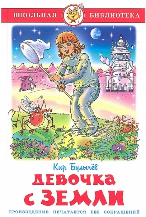Девочка с Земли / Кир Булычев