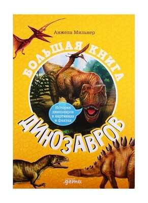 Большая книга динозавров