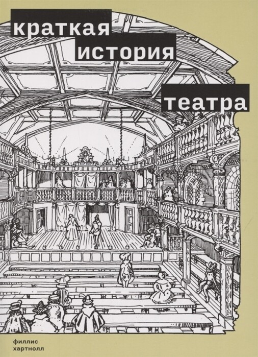 Краткая история театра / Филлис Хартнолл