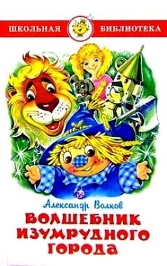 Комплект&quot;Волшебник Изумрудного города&quot; Волков. Комплект из 6 книг / Александр Волков