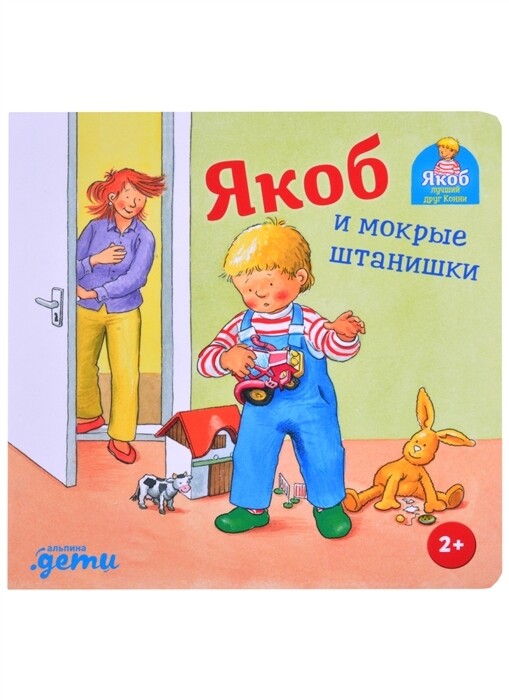 Якоб и мокрые штанишки