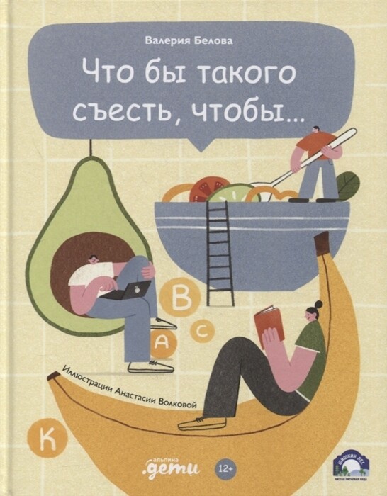 Что бы такого съесть, чтобы... / Валерия Белова