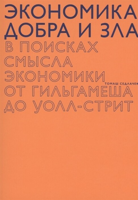 Экономика добра и зла. В поисках смысла экономики от Гильгамеша до Уолл-стрит / Седлачек