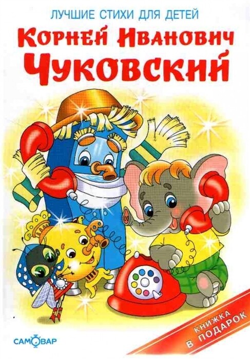 Лучшие стихи для детей / К. Чуковский