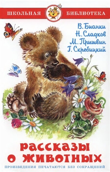 Рассказы о животных Сборник