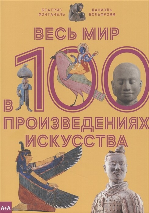 Весь мир в 100 произведениях искусства / Биатрис Фонтанель