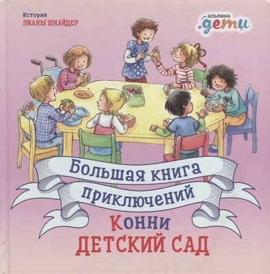 Большая книга приключений Конни: Детский сад