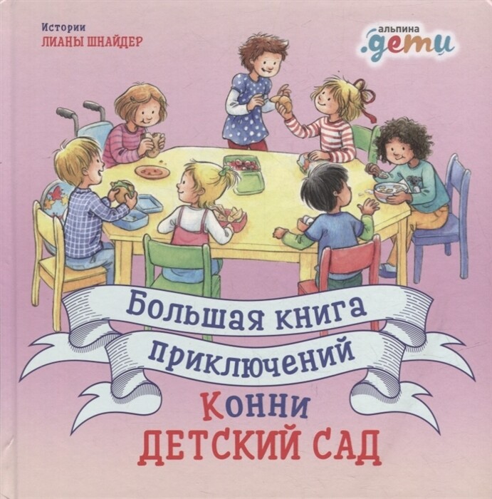Большая книга приключений Конни: Детский сад