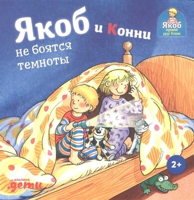 Якоб и Конни не боятся темноты