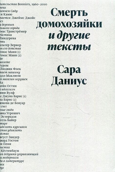 Смерть домохозяйки и другие тексты / Даниус