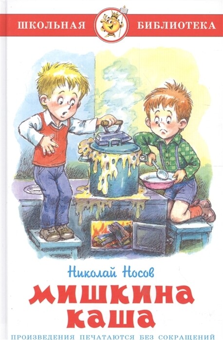 Мишкина каша / Н.Носов