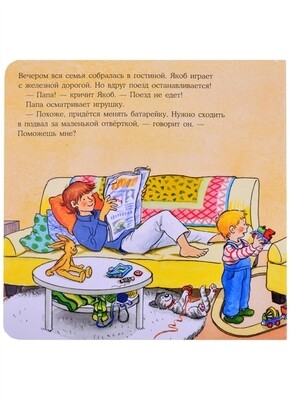 Якоб помогает папе