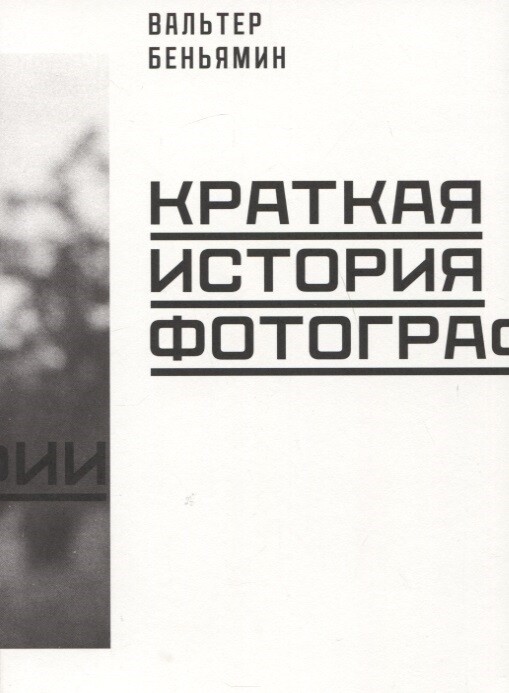 Краткая история фотографии / Беньямин