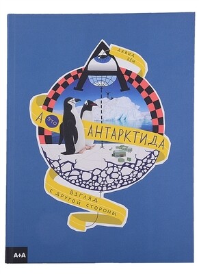 А - это Антарктида / Бем