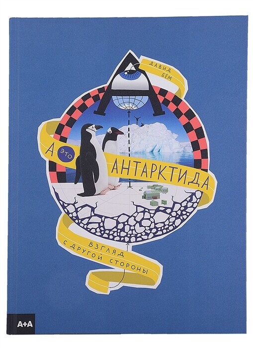 А - это Антарктида / Бем