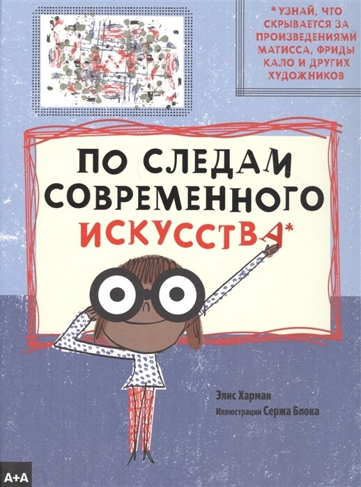 По следам современного искусства / Элис Харман