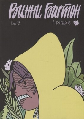 Винни Бартон. Том 3 / Алексей Гончаров,