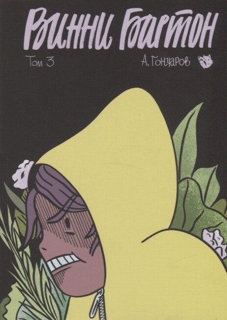 Винни Бартон. Том 3 / Алексей Гончаров,