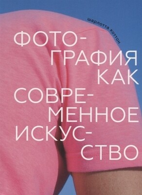 Фотография как современное искусство / Коттон
