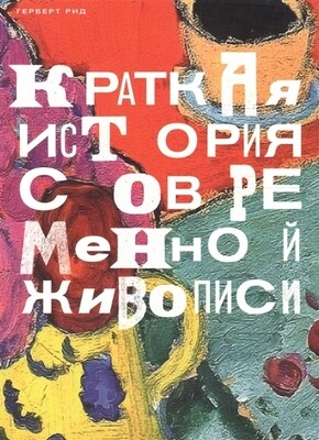 Рид Краткая история современной живописи / Герберт Рид
