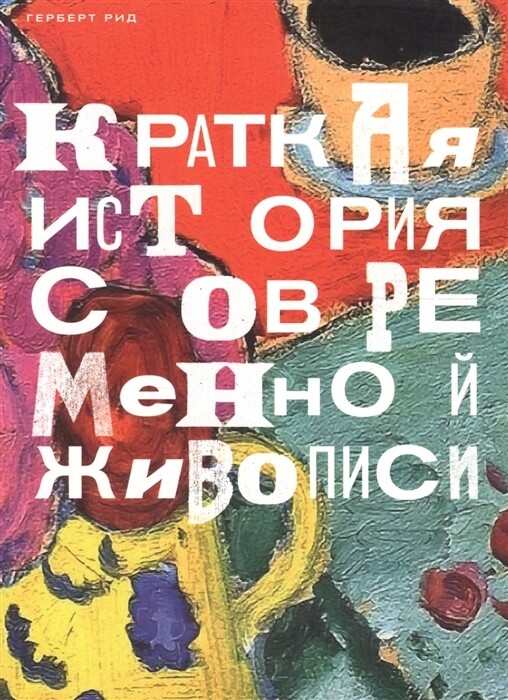 Рид Краткая история современной живописи / Герберт Рид