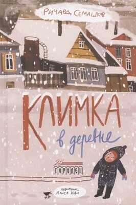 Климка в деревне / Ричард Семашков