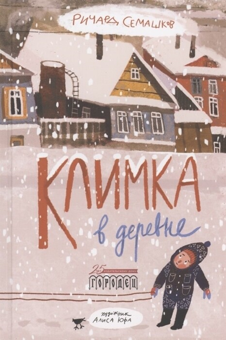 Климка в деревне / Ричард Семашков