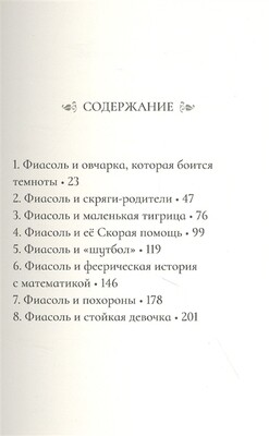 Фиасоль никогда не сдаётся / Кристин Хельга Гуннарсдоухтир