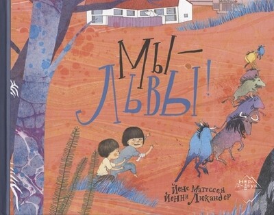 Мы — львы! / Йенс Маттссон, Йенни Люкандер