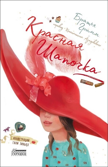 Красная Шапочка / Братья Гримм