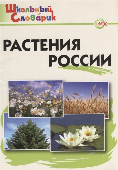 ШС Растения России