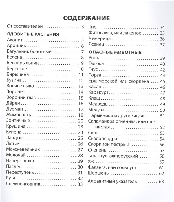 ШС Ядовитые растения и опасные животные
