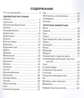 ШС Ядовитые растения и опасные животные