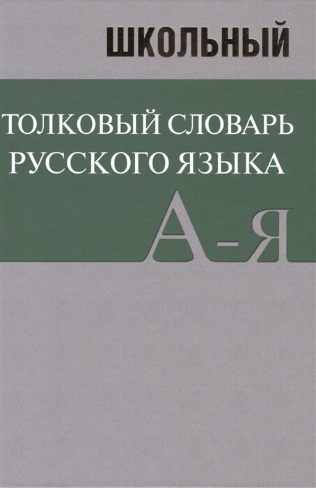 Сл Школьный толковый словарь русского языка. БОЛЬШОЙ 7Бц