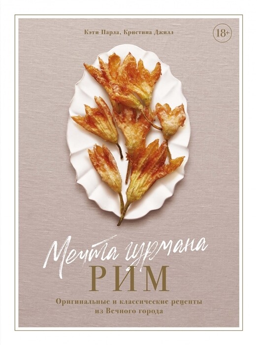 Мечта гурмана. Рим. Оригинальные и классические рецепты из Вечного города / Парла К., Джилл К.