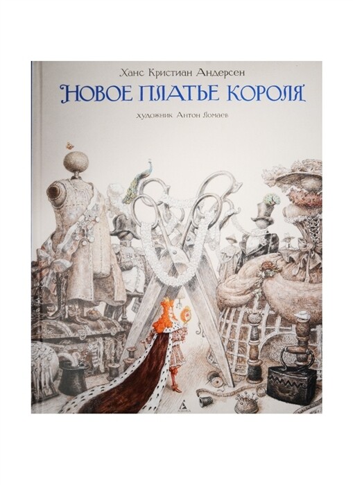 Новое платье короля / Андерсен Х.К.