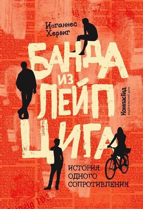 Банда из Лейпцига / Иоганнес Хервиг