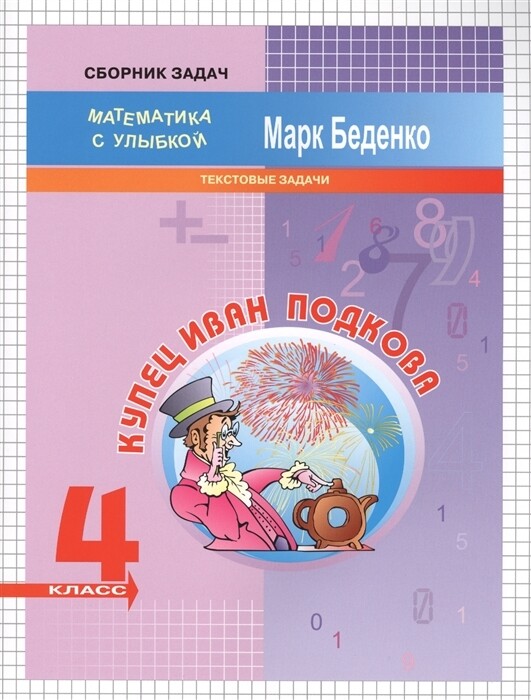 МсУ 4 кл. Текстовые задачи. Р/т. Купец Иван Подкова