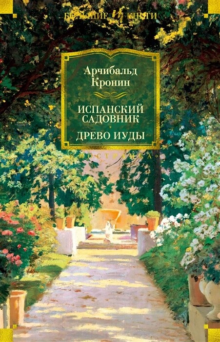 Испанский садовник. Древо Иуды / Кронин А.