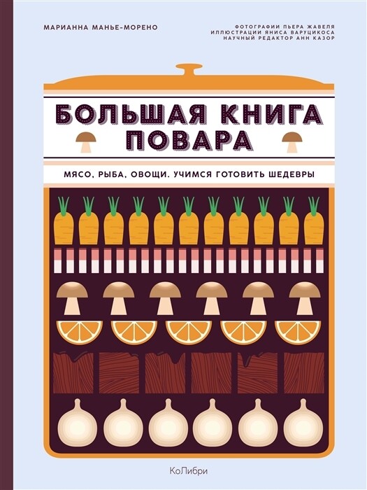 Большая книга повара: Мясо, рыба, овощи. Учимся готовить шедевры / Манье-Морено М.