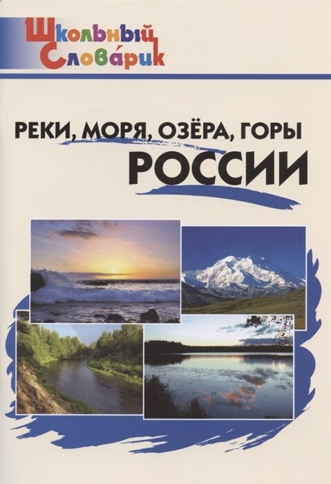 ШС Реки, моря, озёра, горы России