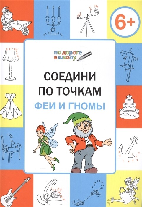 ПДШ Соедини по точкам. Феи и гномы. Развивающие задания.
