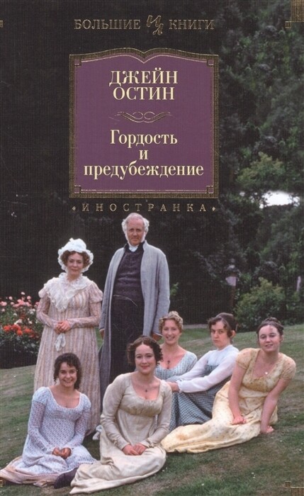 Гордость и предубеждение / Джейн Остин