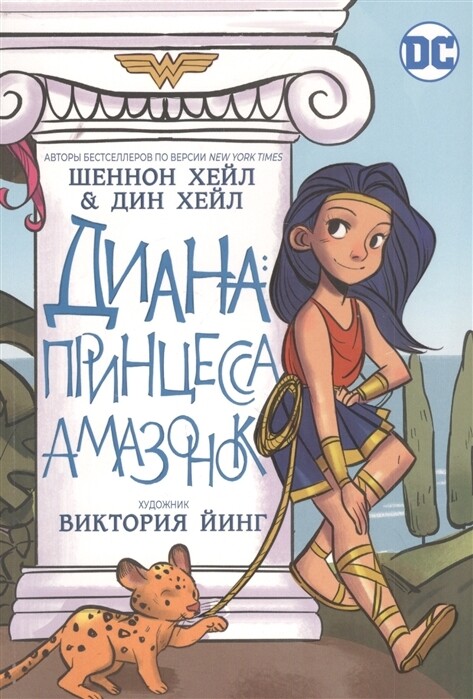 Диана, принцесса Амазонок / Шеннон Хейл