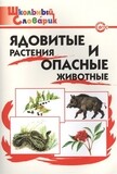 ШС Ядовитые растения и опасные животные