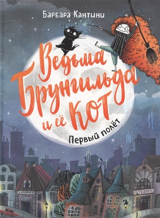 Ведьма Брунгильда и ее кот. Первый полет / Барбара Кантини
