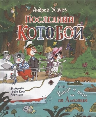 Последний «Котобой», или Вверх и вниз по Амазонке / Андрей Усачев