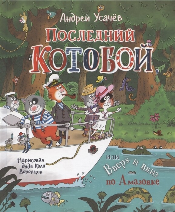 Последний «Котобой», или Вверх и вниз по Амазонке / Андрей Усачев