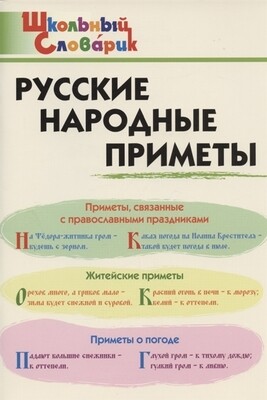 ШС Русские народные приметы 