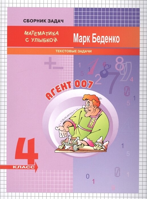 МсУ 4 кл. Текстовые задачи. Р/т.Агент 007.